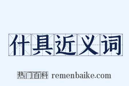 什具近义词是什么意思的图片